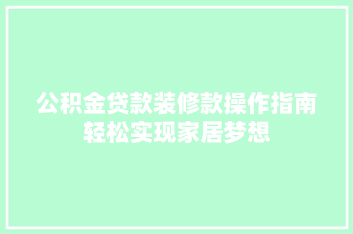 公积金贷款装修款操作指南轻松实现家居梦想
