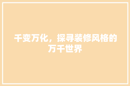 千变万化，探寻装修风格的万千世界