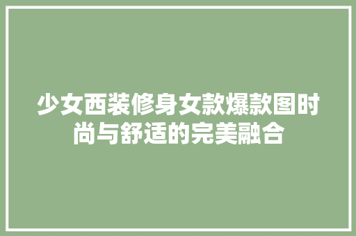少女西装修身女款爆款图时尚与舒适的完美融合