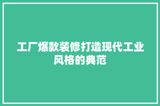 工厂爆款装修打造现代工业风格的典范