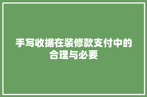 手写收据在装修款支付中的合理与必要