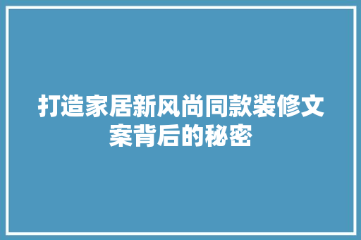 打造家居新风尚同款装修文案背后的秘密