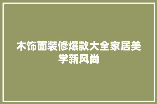 木饰面装修爆款大全家居美学新风尚
