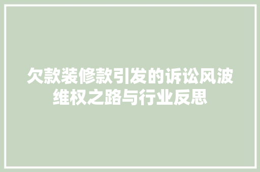 欠款装修款引发的诉讼风波维权之路与行业反思  第1张