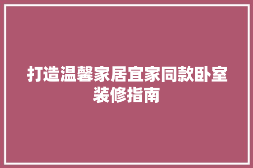 打造温馨家居宜家同款卧室装修指南