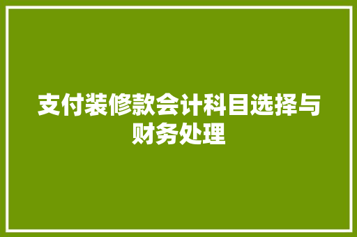 支付装修款会计科目选择与财务处理