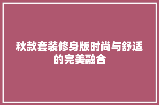 秋款套装修身版时尚与舒适的完美融合