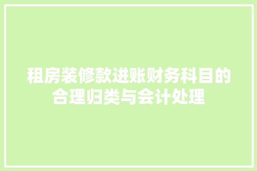 租房装修款进账财务科目的合理归类与会计处理