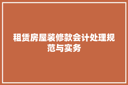 租赁房屋装修款会计处理规范与实务