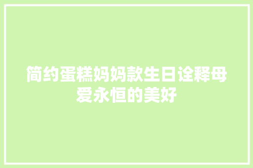 简约蛋糕妈妈款生日诠释母爱永恒的美好