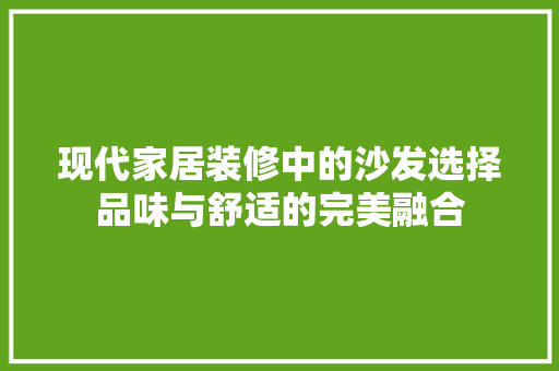 现代家居装修中的沙发选择品味与舒适的完美融合