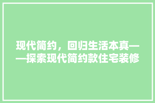 现代简约，回归生活本真——探索现代简约款住宅装修风格