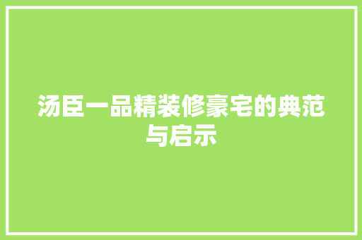 汤臣一品精装修豪宅的典范与启示