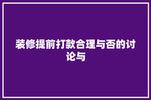 装修提前打款合理与否的讨论与