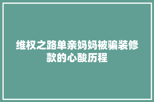 维权之路单亲妈妈被骗装修款的心酸历程