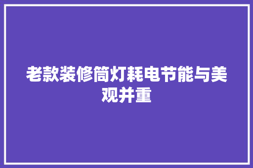 老款装修筒灯耗电节能与美观并重