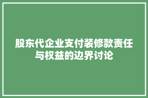 股东代企业支付装修款责任与权益的边界讨论