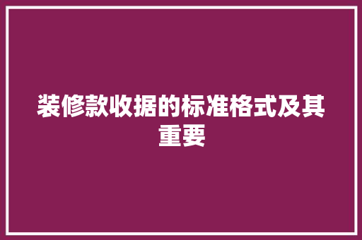 装修款收据的标准格式及其重要  第1张