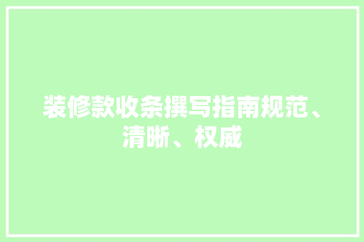 装修款收条撰写指南规范、清晰、权威