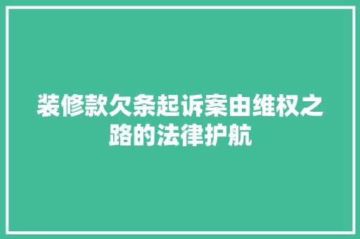 装修款欠条起诉案由维权之路的法律护航