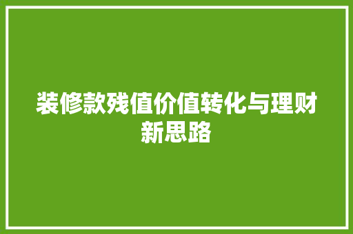 装修款残值价值转化与理财新思路