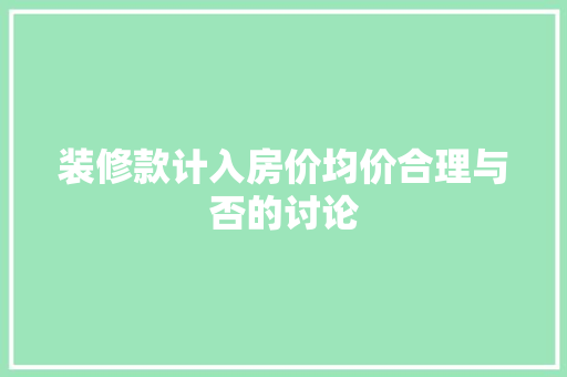 装修款计入房价均价合理与否的讨论