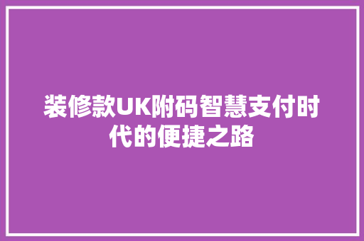 装修款UK附码智慧支付时代的便捷之路