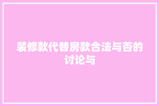 装修款代替房款合法与否的讨论与