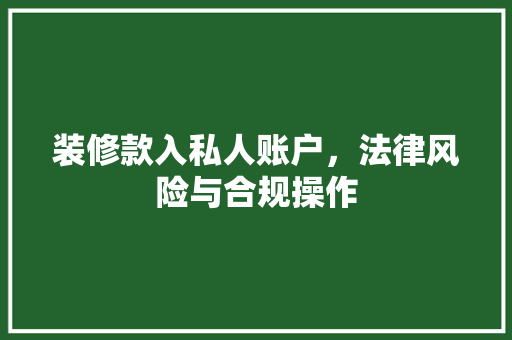 装修款入私人账户，法律风险与合规操作  第1张