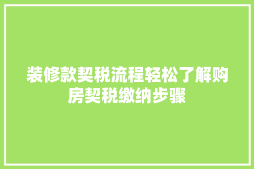 装修款契税流程轻松了解购房契税缴纳步骤