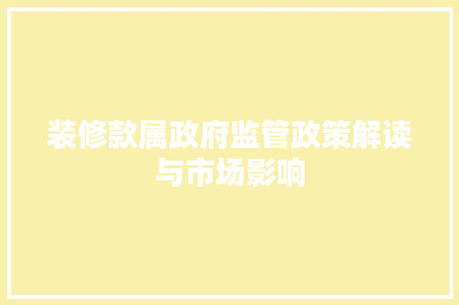 装修款属政府监管政策解读与市场影响