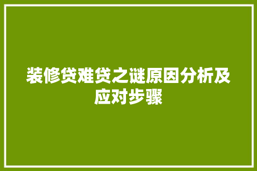 装修贷难贷之谜原因分析及应对步骤