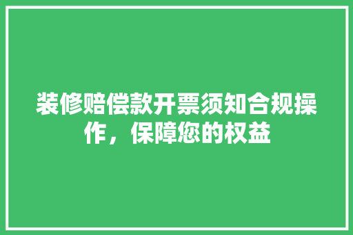 装修赔偿款开票须知合规操作，保障您的权益