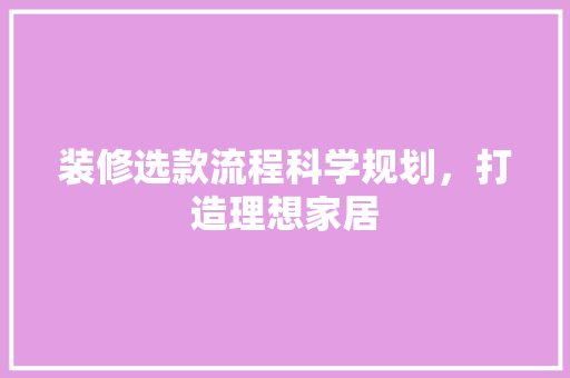 装修选款流程科学规划，打造理想家居