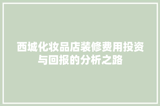 西城化妆品店装修费用投资与回报的分析之路