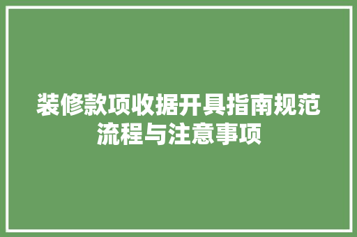 装修款项收据开具指南规范流程与注意事项  第1张