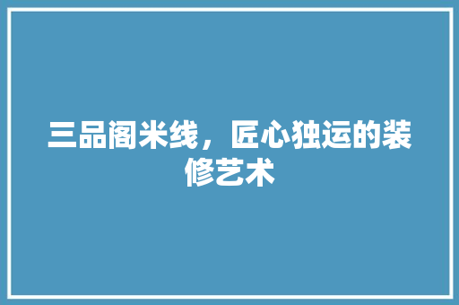 三品阁米线，匠心独运的装修艺术  第1张