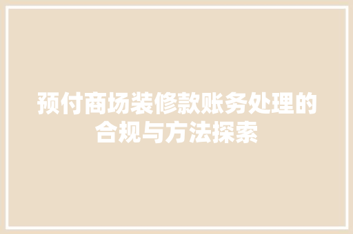 预付商场装修款账务处理的合规与方法探索