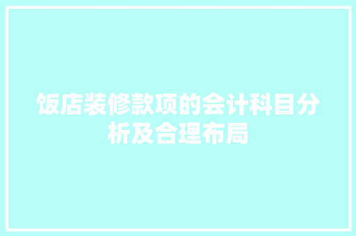 饭店装修款项的会计科目分析及合理布局