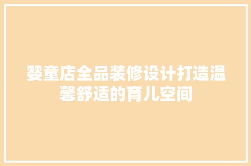 婴童店全品装修设计打造温馨舒适的育儿空间