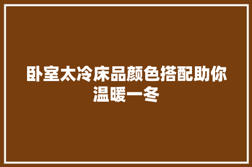 卧室太冷床品颜色搭配助你温暖一冬