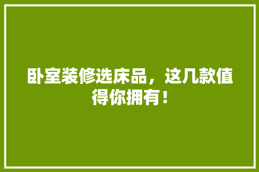 卧室装修选床品，这几款值得你拥有！