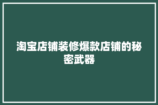淘宝店铺装修爆款店铺的秘密武器