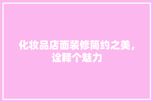 化妆品店面装修简约之美，诠释个魅力  第1张
