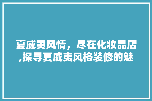 夏威夷风情，尽在化妆品店,探寻夏威夷风格装修的魅力