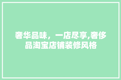 奢华品味，一店尽享,奢侈品淘宝店铺装修风格