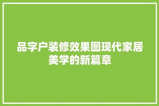 品字户装修效果图现代家居美学的新篇章