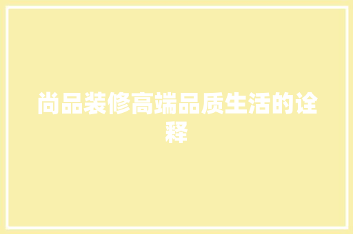 尚品装修高端品质生活的诠释