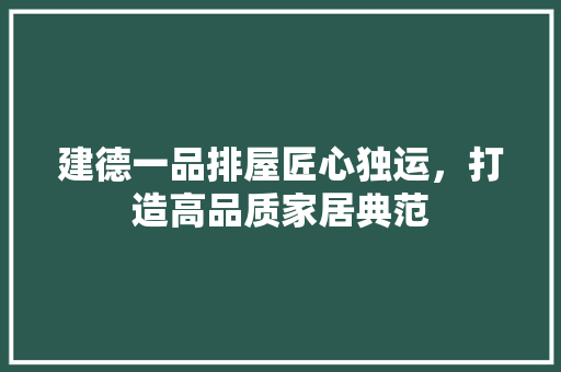 建德一品排屋匠心独运，打造高品质家居典范