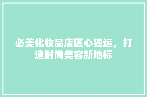 必美化妆品店匠心独运，打造时尚美容新地标